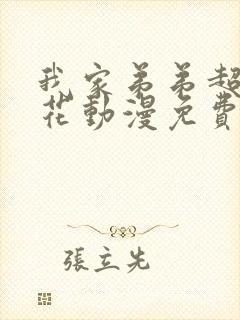 我家弟弟超棒樱花动漫免费看