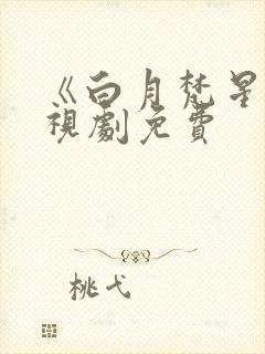 《白月梵星》电视剧免费