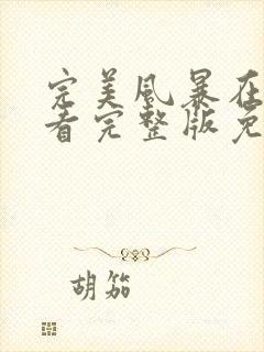 完美风暴在线观看完整版免费高清