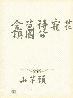 含苞待宠花婉柔镇国公封面