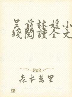 吴前林媛小说在线阅读全文封面