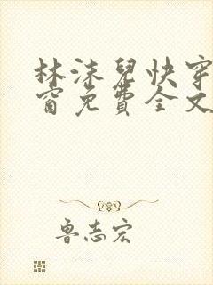 林沫儿快穿无弹窗免费全文阅读