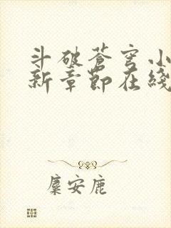 斗破苍穹小说最新章节在线