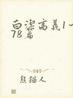 白洁高义1～178篇