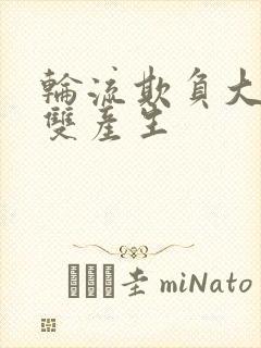 轮流欺负大美人双产生