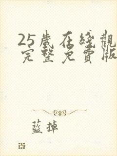 25岁在线观看完整免费版电视剧