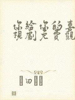 你给你的喜欢电视剧免费观看全集