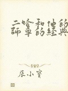 二哈和他的白猫师尊的经典语录