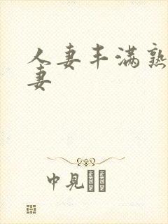 人妻丰满熟妇人妻