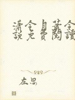 潇令月萧令月小说免费阅读最新章节列表