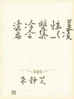 清冷双性美人短篇合集_(凌空剑)封面