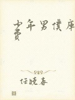 少年男仆库洛免费