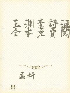 王渊李诗涵小说全本免费阅读