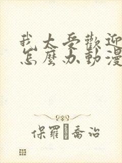 我太受欢迎了该怎么办动漫