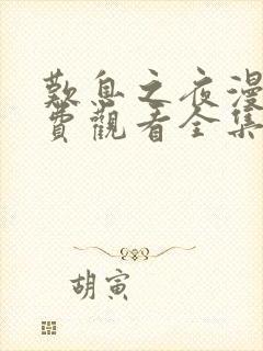 叹息之夜漫画免费观看全集