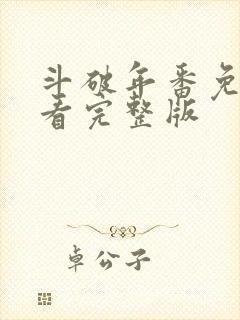 斗破年番免费观看完整版