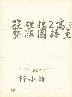 杀破狼2高清完整版国语免费观看