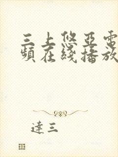 三上悠亚电影视频在线播放封面