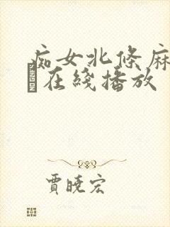 痴女北条麻妃のあ在线播放
