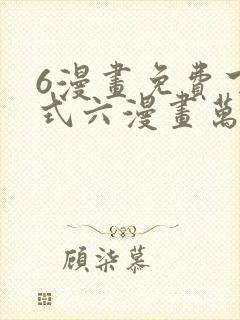 6漫画免费下拉式六漫画万渣朝凰封面