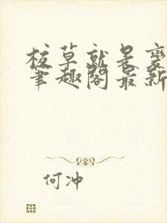 校草就是变态啊笔趣阁最新章节更新