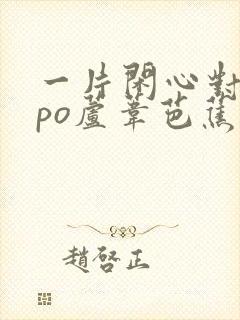 一片闲心对落花po芦苇芭蕉笔趣阁