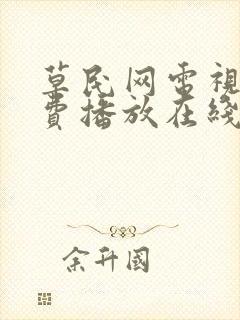 草民网电视剧免费播放在线观看