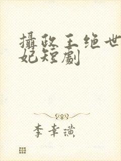 摄政王绝世美王妃短剧封面