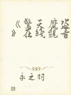 《惊天魔盗团3》在线观看封面