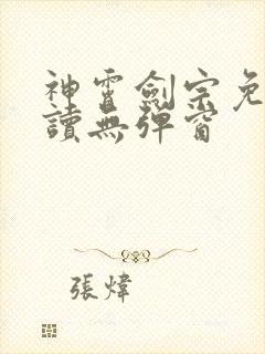 神霄剑宗免费阅读无弹窗封面