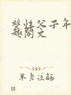 双性父子年下笔趣阁文