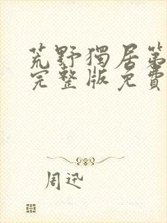 荒野独居第9季完整版免费