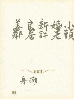 善良新婚小倩和邻居许老头