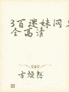 3百迷妹网名大全高清