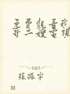 免费观看我的二哥二嫂电视剧