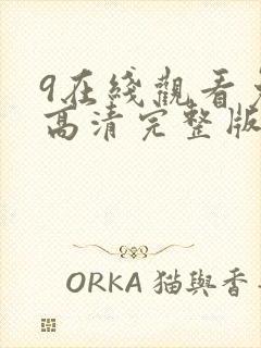 9在线观看免费高清完整版在线观看明