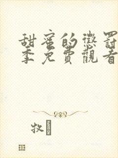 甜蜜的惩罚第二季免费观看