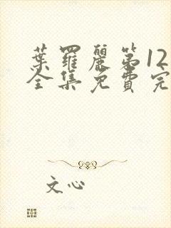 叶罗丽第12季全集免费完整版