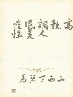 催眠调教高冷双性美人