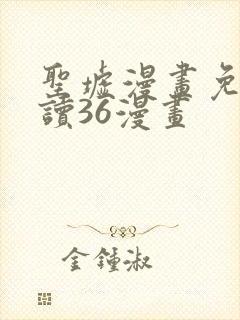 圣墟漫画免费阅读36漫画封面