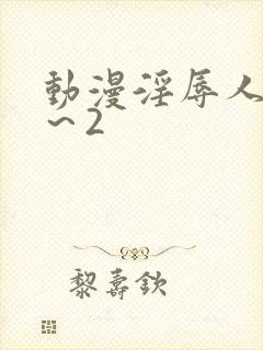 动漫淫辱人妻1～2