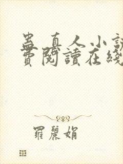 蛊 真人小说免费阅读在线封面