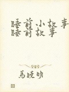 睡前小故事大全睡前故事