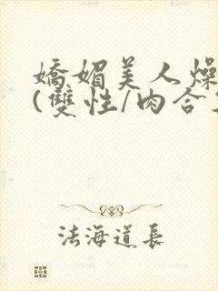 娇媚美人燥开腿(双性/肉合集)