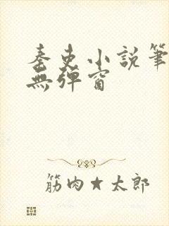 秦吏小说笔趣阁无弹窗