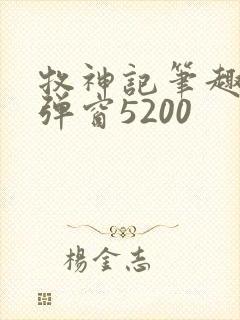 牧神记笔趣阁无弹窗5200封面