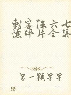 刺客伍六七之记忆碎片全集免费