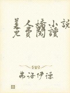 美人娇小说全文免费阅读