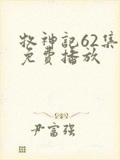 牧神记62集全免费播放