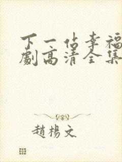 下一站幸福电视剧高清全集免费观看